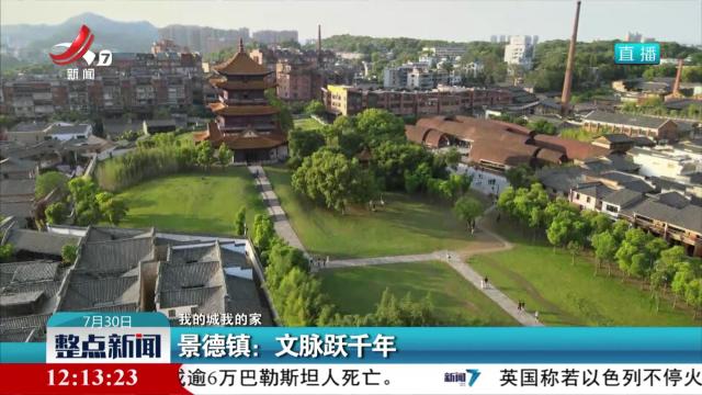 【我的城我的家】景德镇：文脉跃千年
