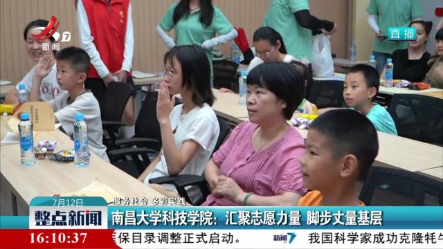 【服务社会 多彩实践】南昌大学科技学院：汇聚志愿力量 脚步丈量基层