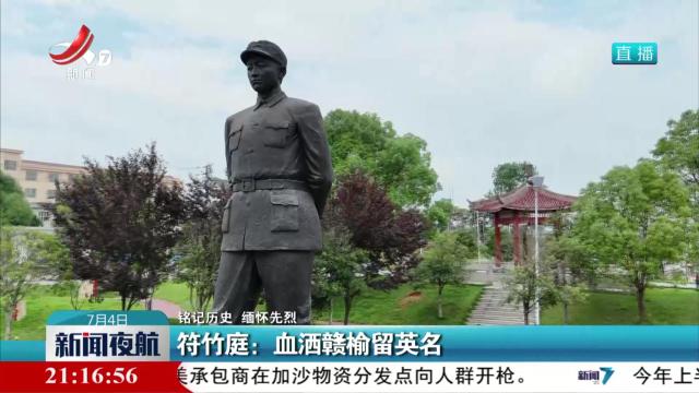 【铭记历史 缅怀先烈】符竹庭：血洒赣榆留英名