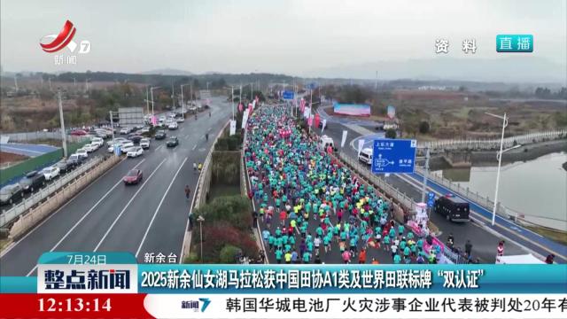 2025新余仙女湖马拉松获中国田协A1类及世界田联标牌“双认证”