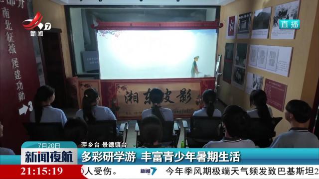 多彩研学游 丰富青少年暑期生活