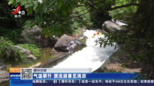 赣州石城：气温攀升 漂流避暑觅清凉