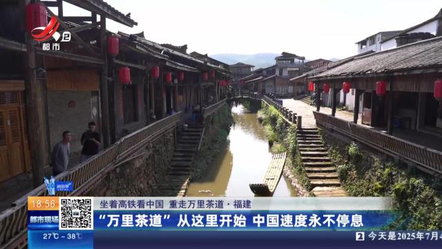 【坐着高铁看中国 重走万里茶道】福建：“万里茶道”从这里开始 中国速度永不停息