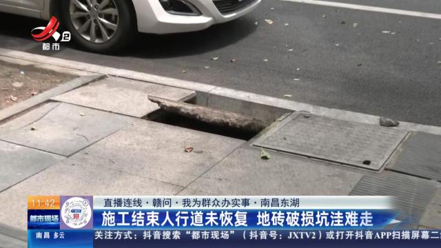 【直播连线·赣问·我为群众办实事】南昌东湖：施工结束人行道未恢复 地砖破损坑洼难走