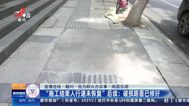 【直播连线·赣问·我为群众办实事·南昌东湖】“施工结束人行道未恢复”后续：破损路面已修好