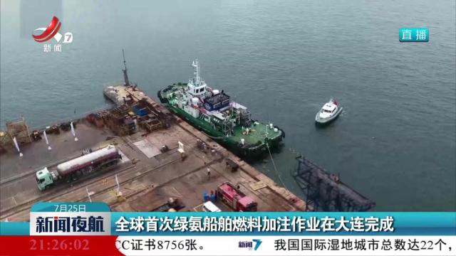 全球首次绿氨船舶燃料加注作业在大连完成
