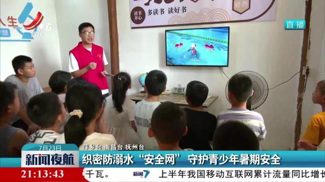 织密防溺水“安全网” 守护青少年暑期安全