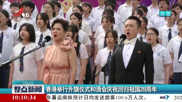 香港举行升旗仪式和酒会庆祝回归祖国28周年