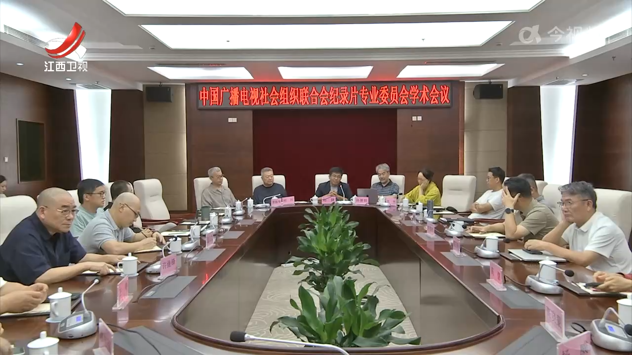 中广联纪录片专委会2025年度会议在景德镇举行