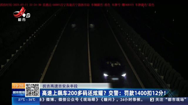 【抚吉高速吉安永丰段】高速上飙车200多码还炫耀？交警：罚款1400扣12分！