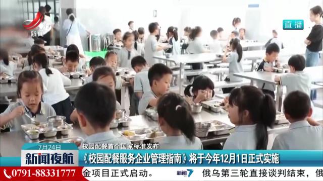 【校园配餐首个国家标准发布】《校园配餐服务企业管理指南》将于今年12月1日正式实施