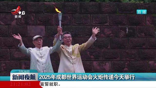 2025年成都世界运动会火炬传递今天举行
