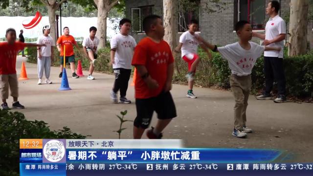 【放眼天下】北京：暑期不“躺平” 小胖墩忙减重