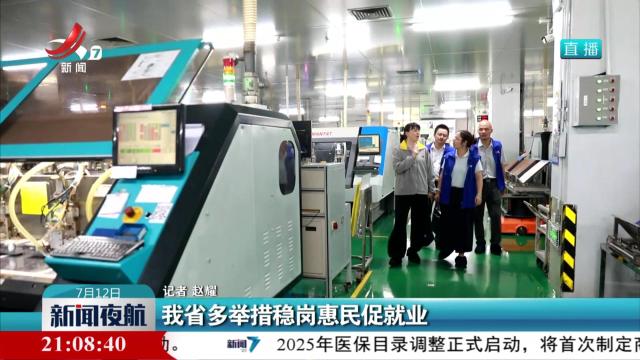 我省多举措稳岗惠民促就业