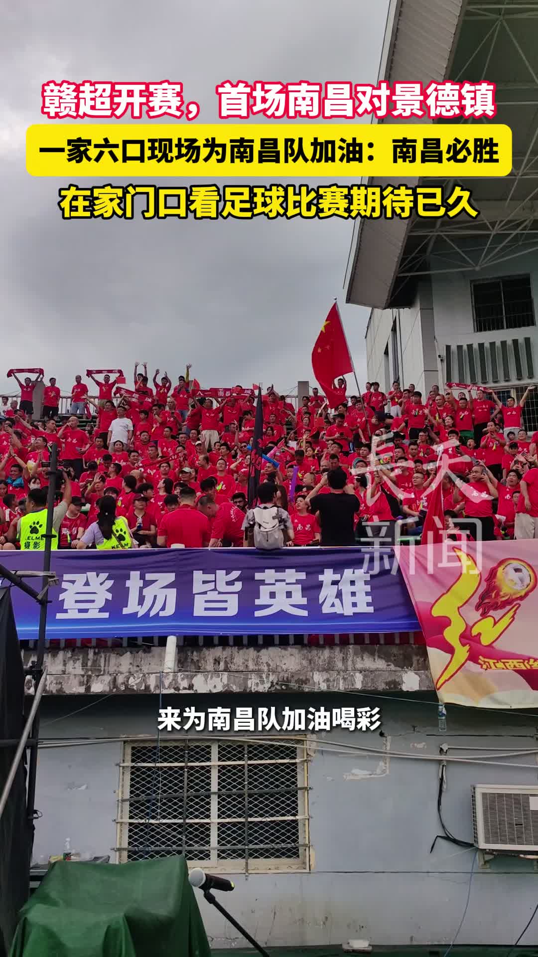 赣超开幕，首场南昌对景德镇，一家六口现场为南昌队加油：南昌必胜，在家门口看足球比赛期待已久