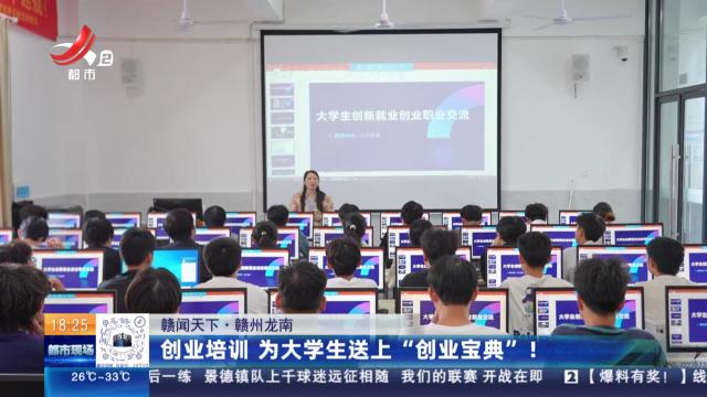 【赣闻天下】赣州龙南：创业培训 为大学生送上“创业宝典”！
