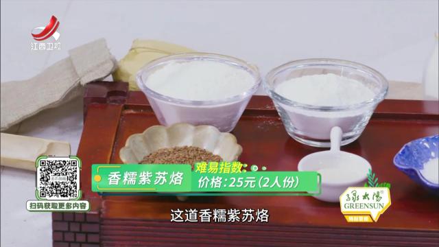 香糯紫苏烙