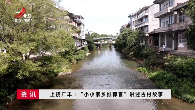 上饶广丰：“小小家乡推荐官”讲述古村故事