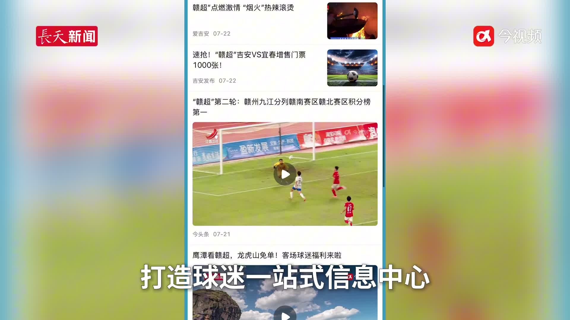 融媒矩阵+全景传播 江西广播电视台助力“赣超”火爆出圈