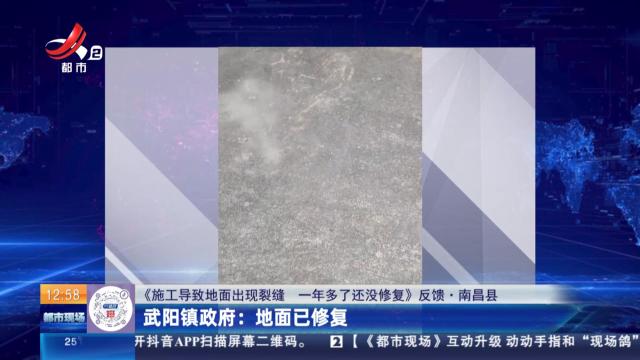 【《施工导致地面出现裂缝 一年多了还没修复》反馈·南昌县】武阳镇政府：地面已修复