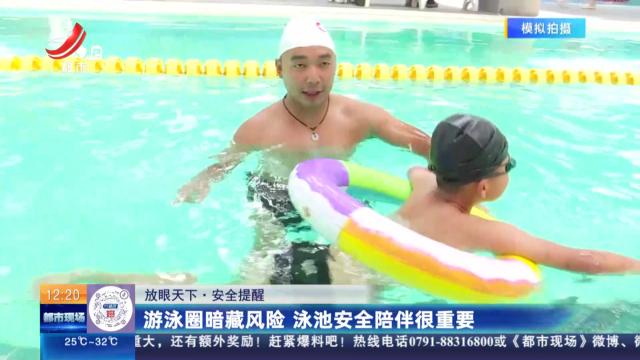 【放眼天下·安全提醒】游泳圈暗藏风险 泳池安全陪伴很重要