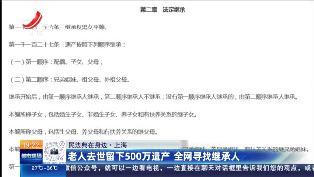 【民法典在身边】上海：老人去世留下500万遗产 全网寻找继承人