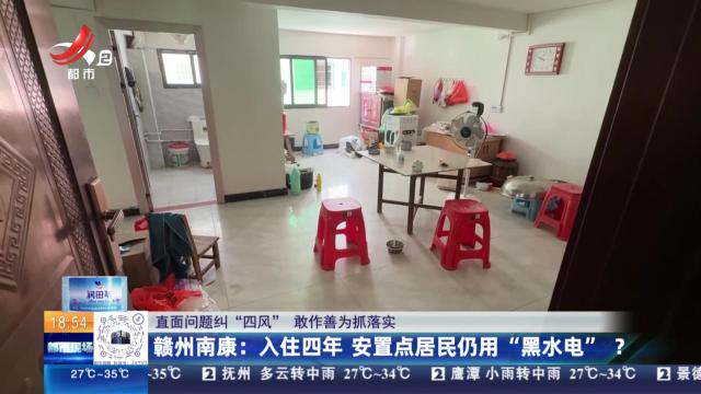 【直面问题纠“四风” 敢作善为抓落实】赣州南康：入住四年 安置点居民仍用“黑水电”？