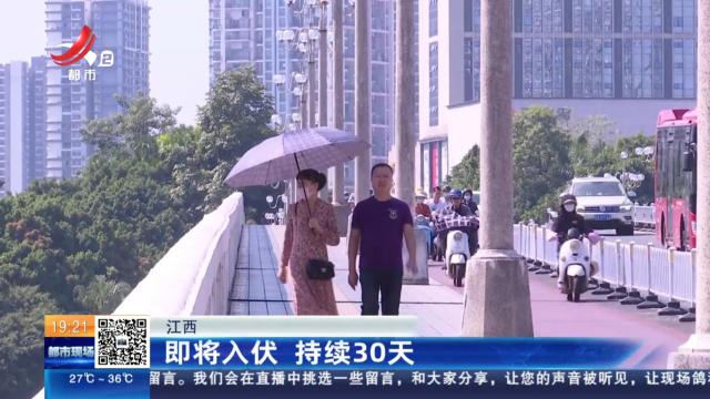 江西：即将入伏 持续30天