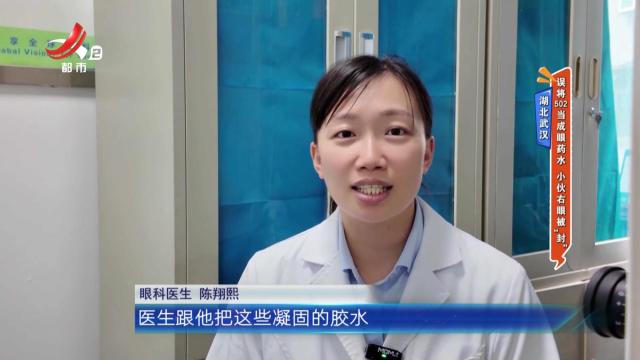 湖北武汉——误将502当成眼药水 小伙右眼被“封”