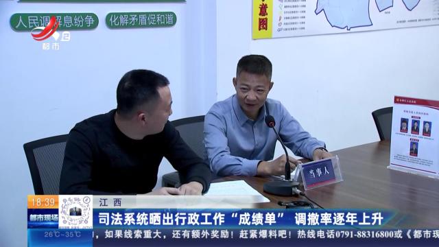 江西：司法系统晒出行政工作“成绩单” 调撤率逐年上升