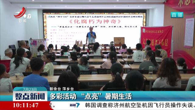 多彩活动 “点亮”暑期生活