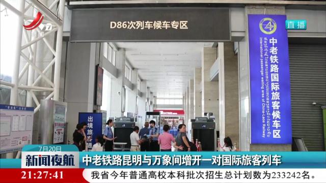 中老铁路昆明与万象间增开一对国际旅客列车