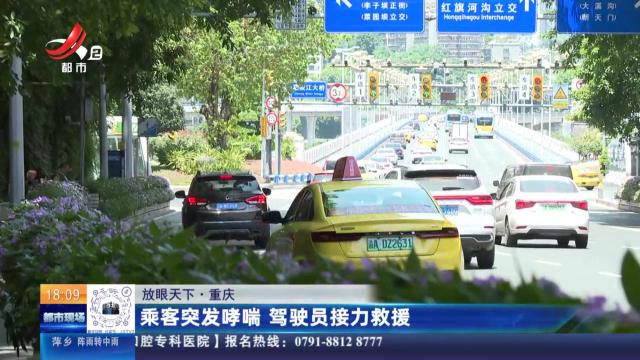 【放眼天下】重庆：乘客突发哮喘 驾驶员接力救援