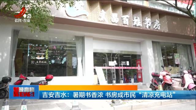 吉安吉水：暑期书香浓 书房成市民“清凉充电站”