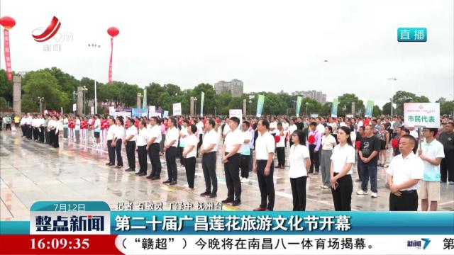 第二十届广昌莲花旅游文化节开幕