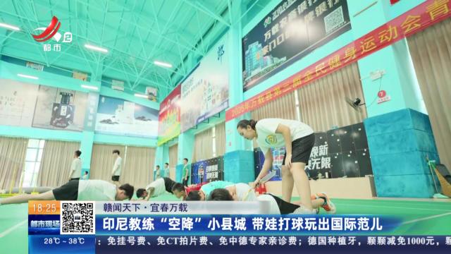 【赣闻天下】宜春万载：印尼教练“空降”小县城 带娃打球玩出国际范儿