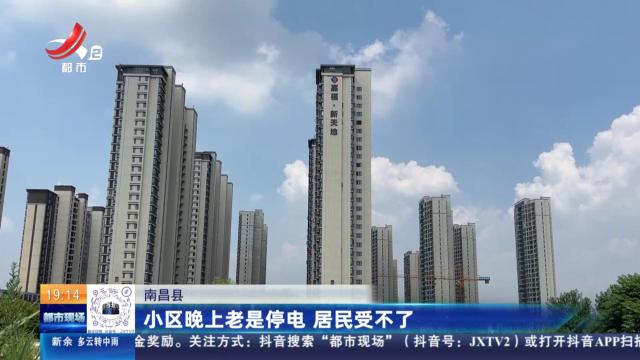 南昌县：小区晚上老是停电 居民受不了