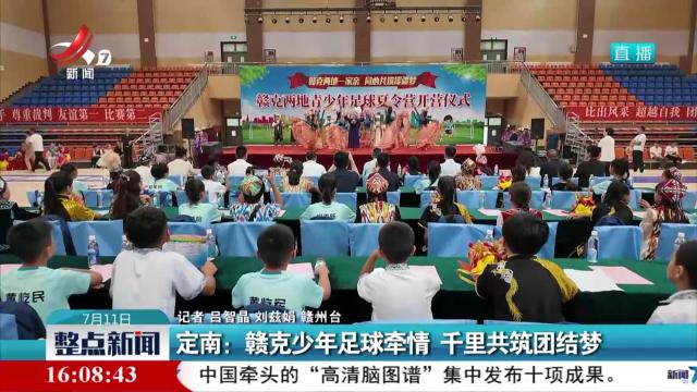 定南：赣克少年足球牵情 千里共筑团结梦
