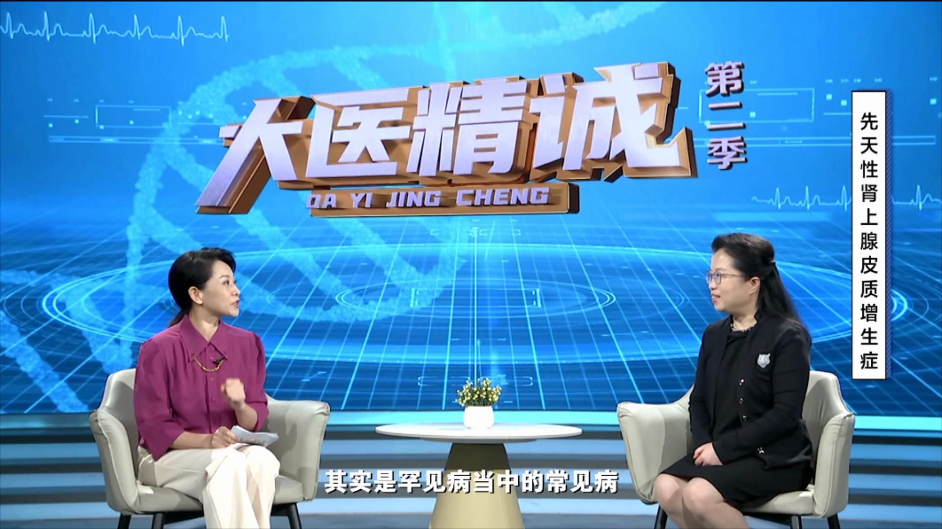大医精诚20250712 先天性肾上腺皮质增生症