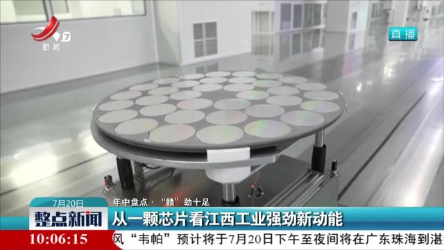 【年中盘点·“赣”劲十足】从一颗芯片看江西工业强劲新动能