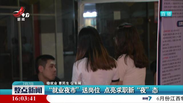 【稳就业 惠民生 促发展】“就业夜市”送岗位 点亮求职新“夜”态
