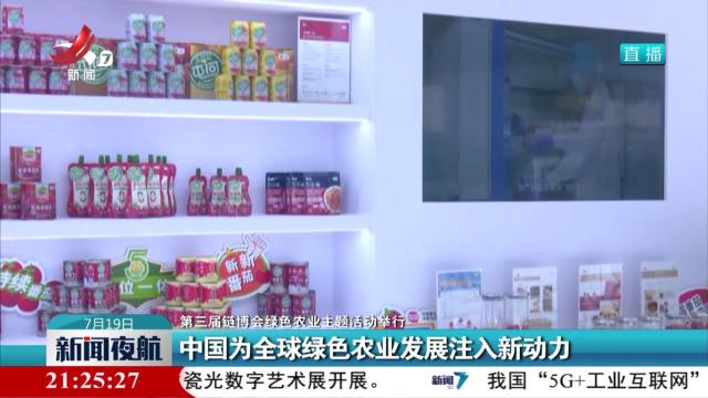 【第三届链博会绿色农业主题活动举行】中国为全球绿色农业发展注入新动力