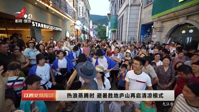 热浪蒸腾时 避暑胜地庐山再启清凉模式