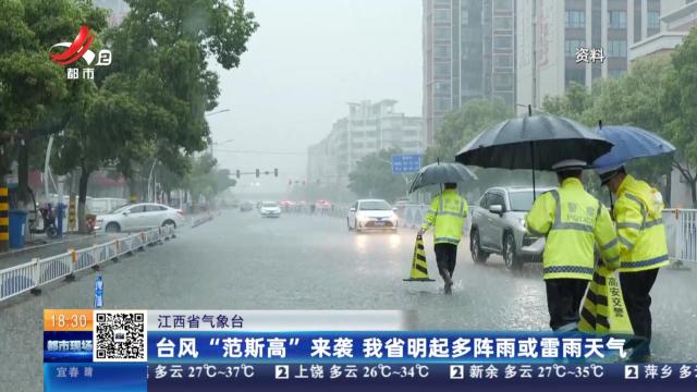 江西省气象台：台风“范斯高”来袭 我省明起多阵雨或雷雨天气
