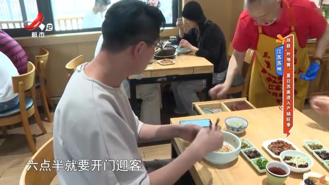 江苏苏州：俘获“外地胃” 夏日苏面进入产销旺季