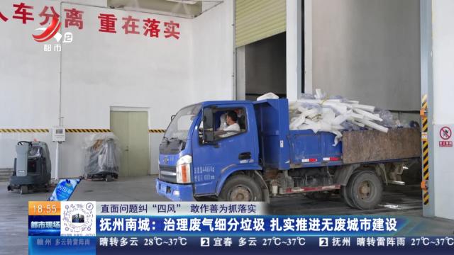 【直面问题纠“四风” 敢作善为抓落实】抚州南城：治理废气细分垃圾 扎实推进无废城市建设