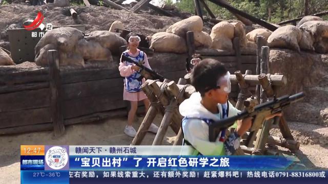 【赣闻天下】赣州石城：“宝贝出村”了 开启红色研学之旅