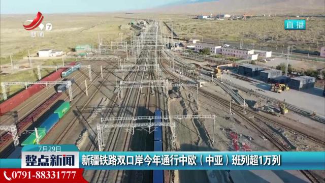 新疆铁路双口岸今年通行中欧（中亚）班列超1万列