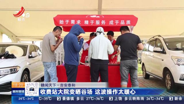 【赣闻天下】吉安泰和：收费站大院变晒谷场 这波操作太暖心