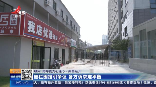 【赣问·民呼我为心连心】南昌经开：栅栏围挡引争议 各方诉求难平衡